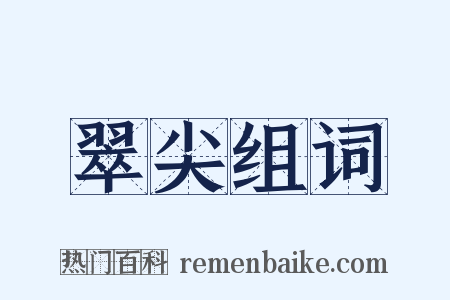 翠尖组词是什么意思的图片